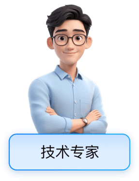 技术专家