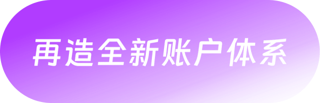 再造全新账户体系