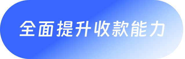 全面提升收款能力