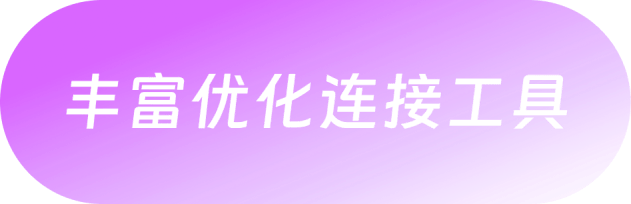 丰富优化连接工具