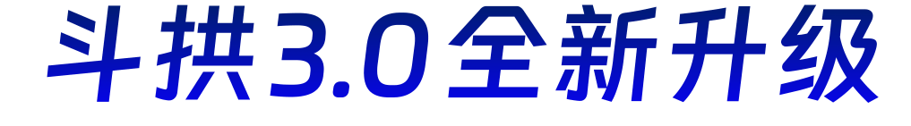 斗拱3.0全新升级