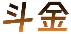 斗金