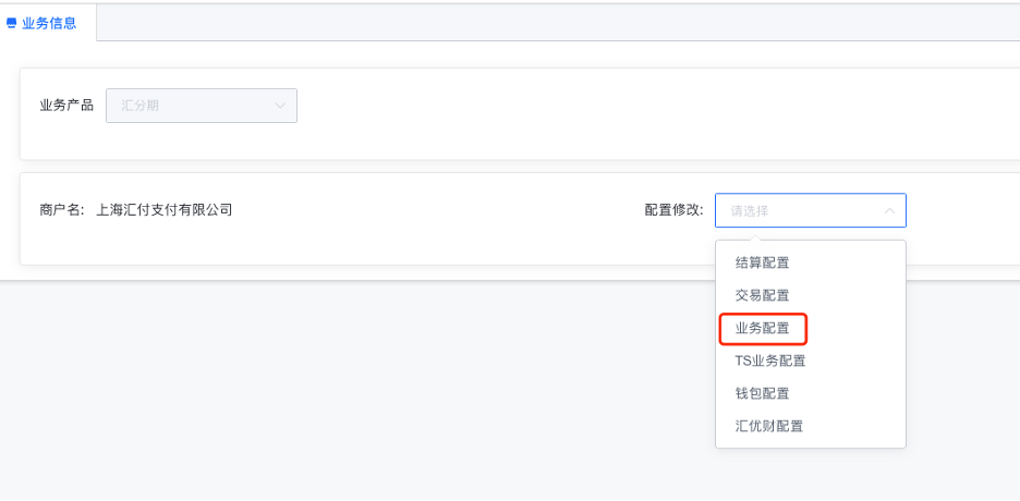 商户业务配置