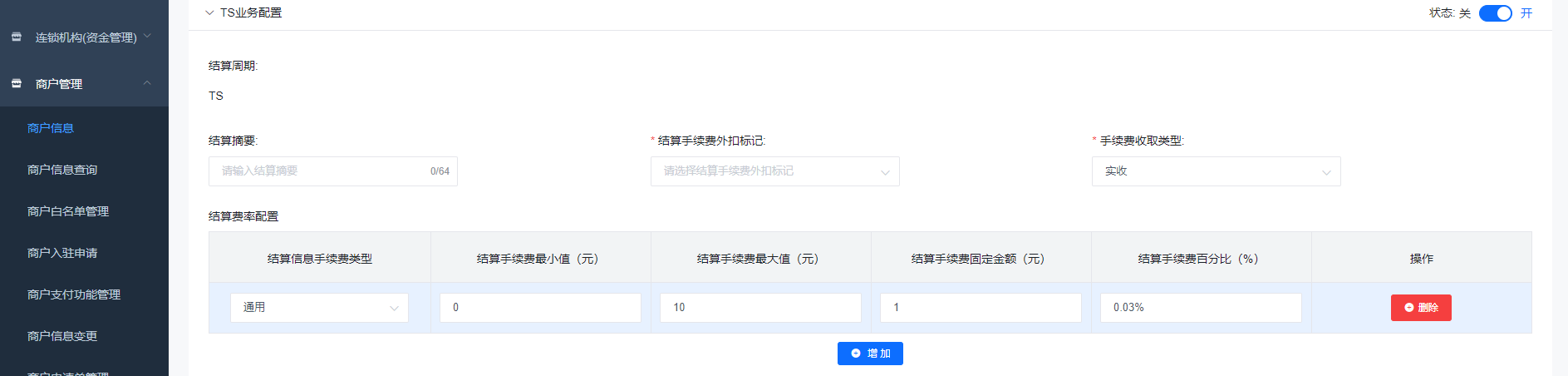 商户TS结算配置