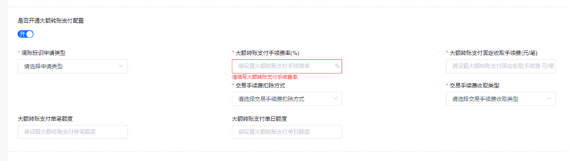 大额转账开通配置