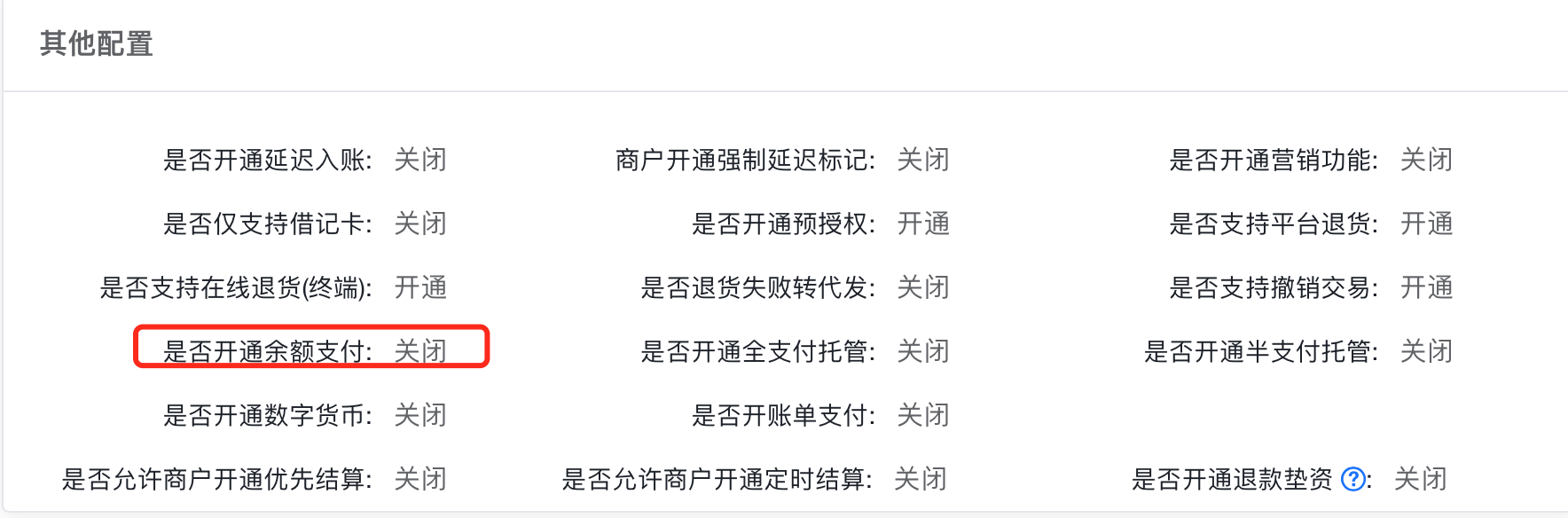查看余额支付状态