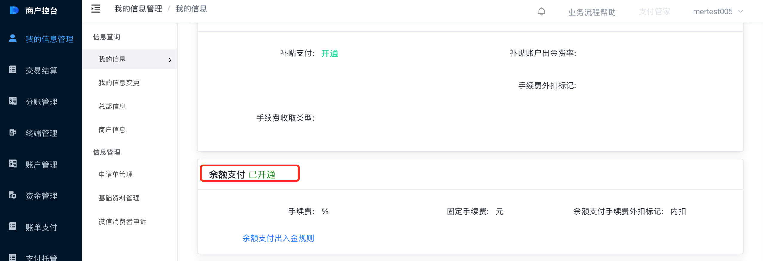 商户查看余额支付状态
