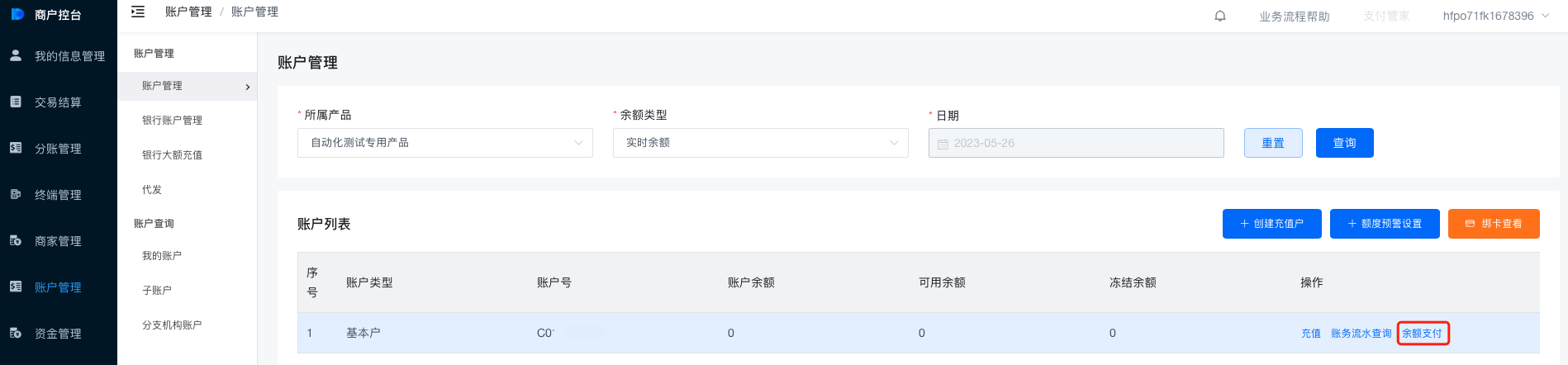 控台余额支付操作