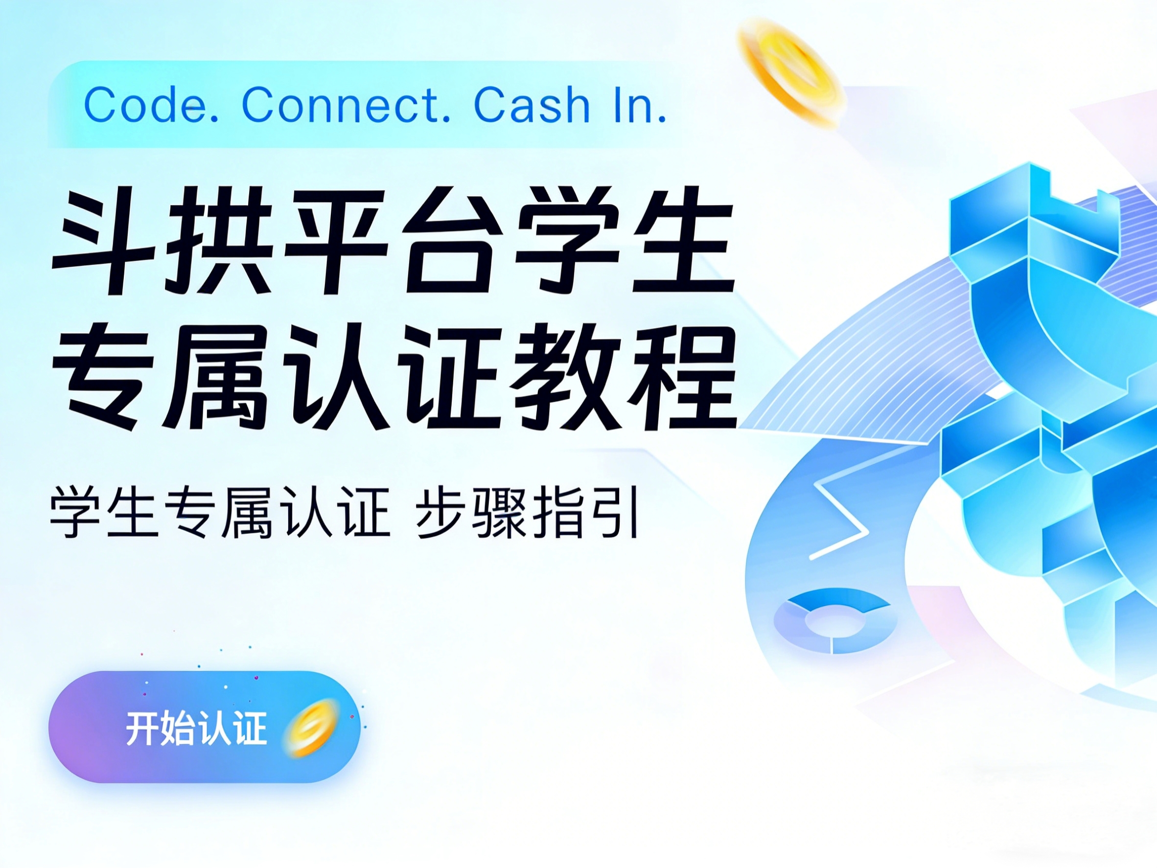 【认证教程】一键接入斗拱平台，你的变现之旅从现在开始