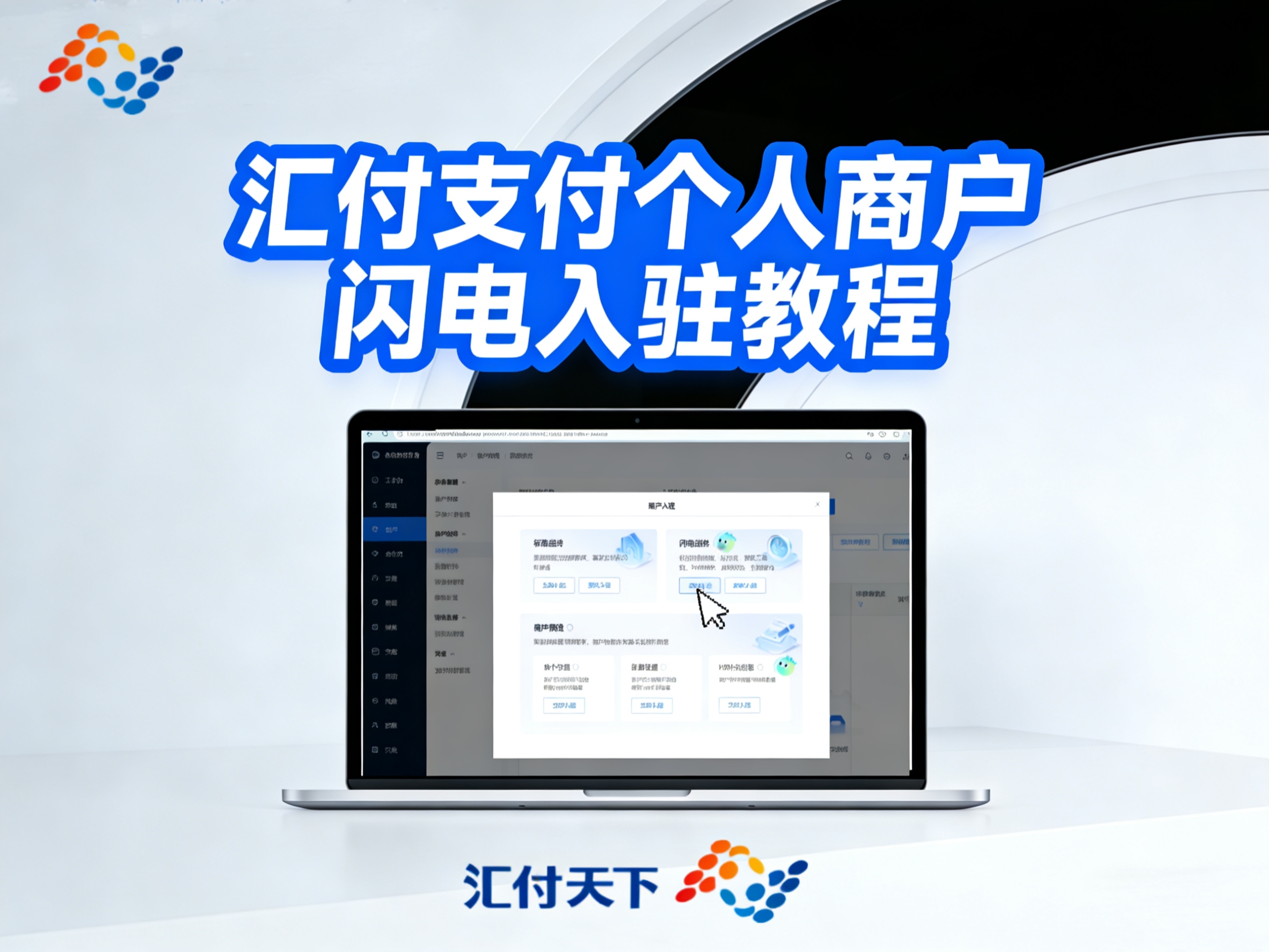 【进件教程】汇付个人商户闪电进件，一步开启经营新可能！