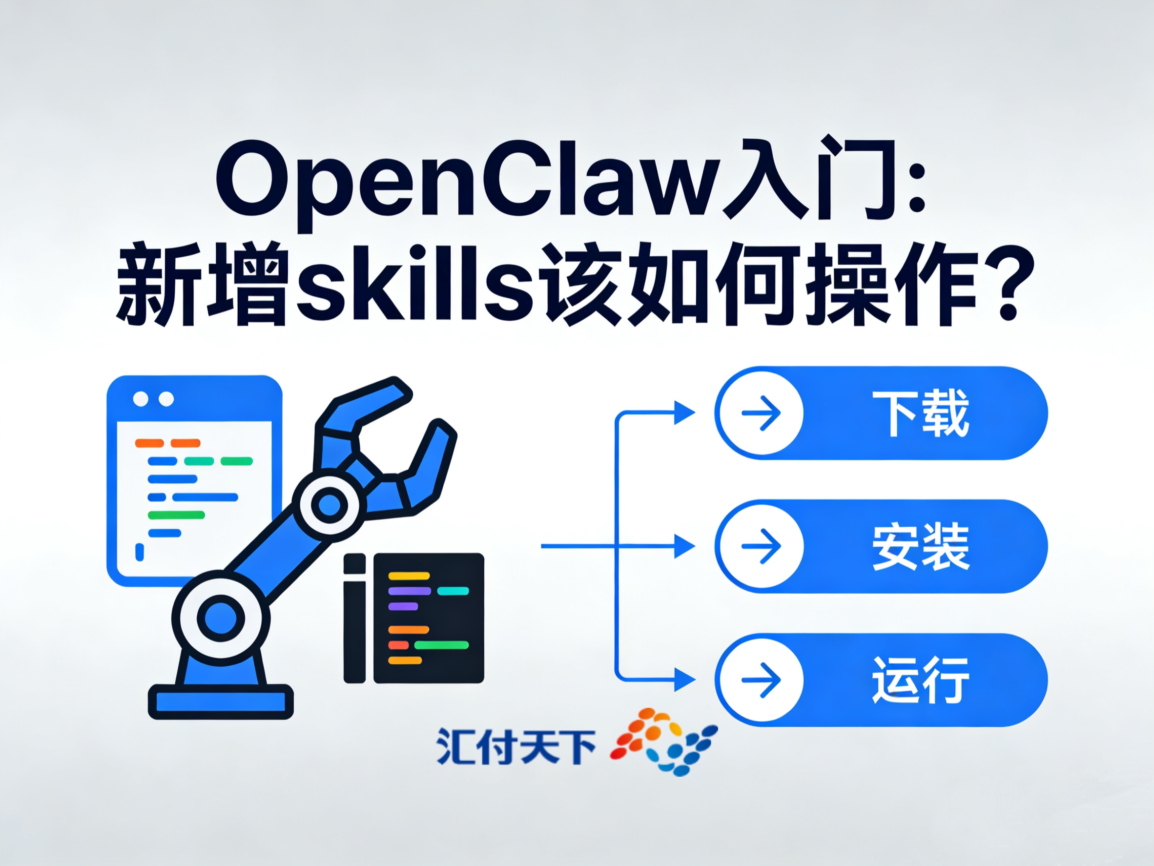 OpenClaw 入门：新增skills该如何操作？