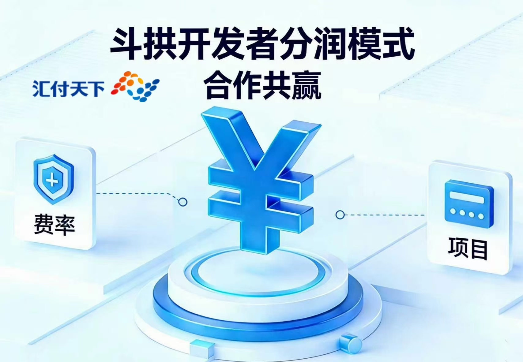 汇付小课堂：开发者躺平也能获取分润？让斗拱告诉你答案