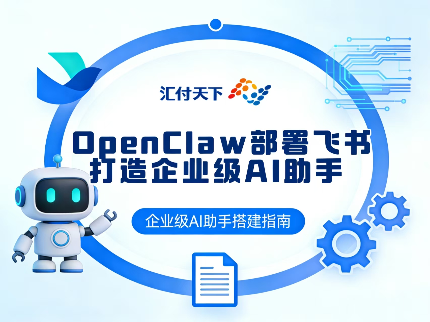 OpenClaw一键部署飞书机器人 ，打造企业级 AI 助手