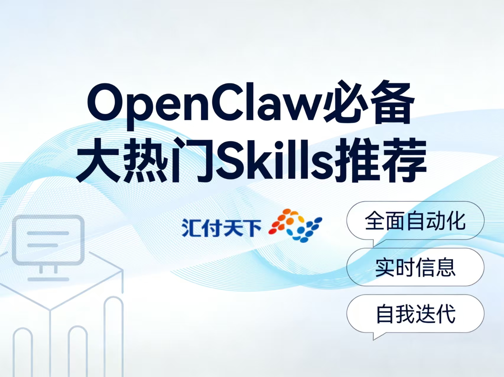 OpenClaw核心Skill盘点：汇付加持，小龙虾秒通支付