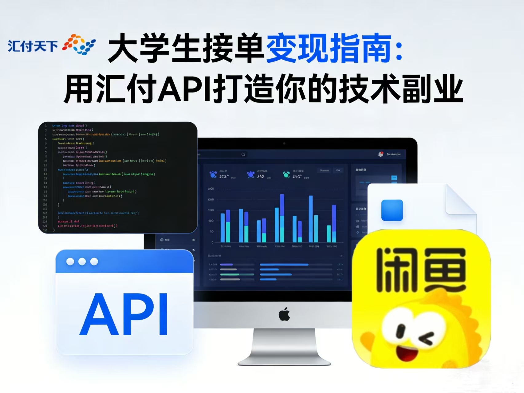 大学生接单变现指南：用汇付API打造你的技术副业