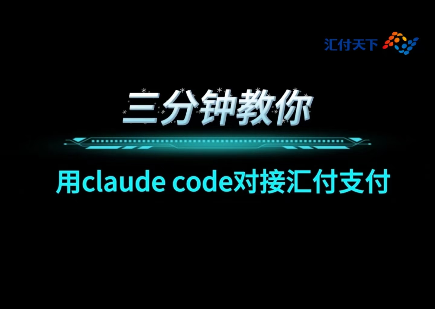 三分钟教你用Claude Code对接汇付支付