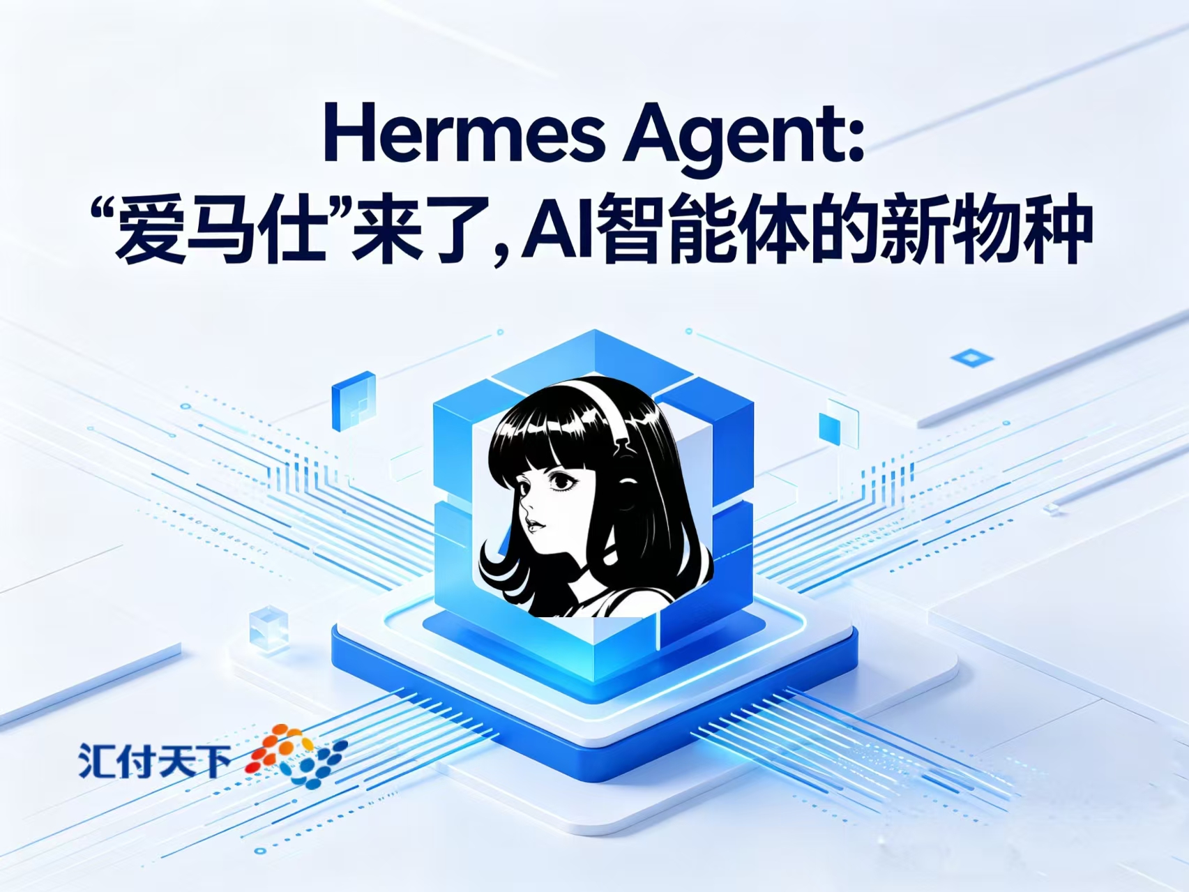 Hermes Agent：“爱马仕”AI智能体的新物种