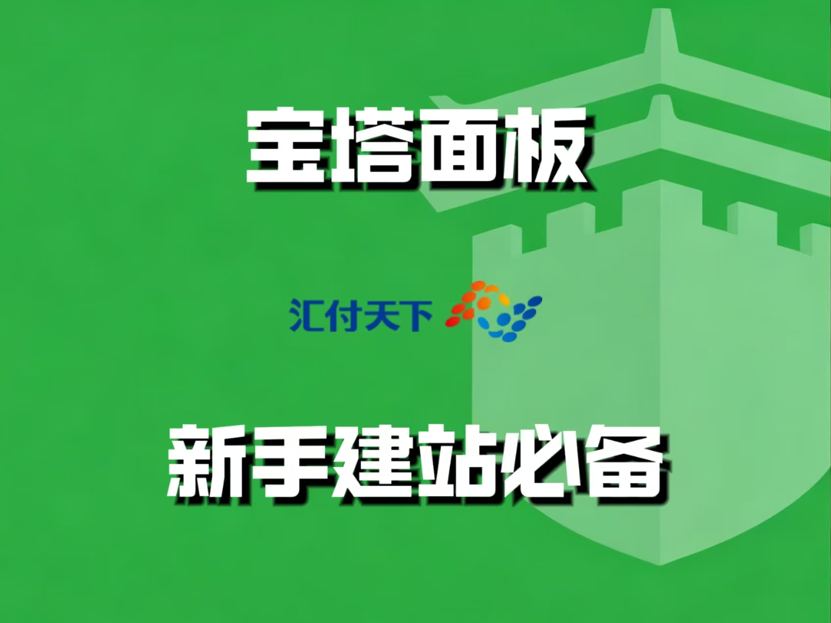 建站利器—宝塔面板一键部署教程