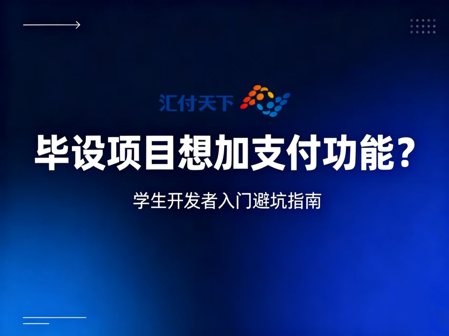 毕设落地缺少支付功能？斗拱为校园开发者助力