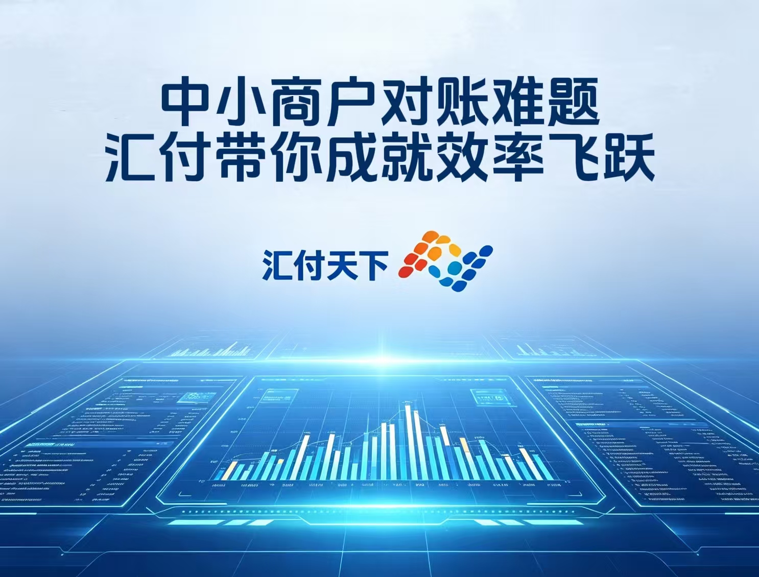 中小商户对账难？汇付斗拱以硬核技术成就效率飞跃