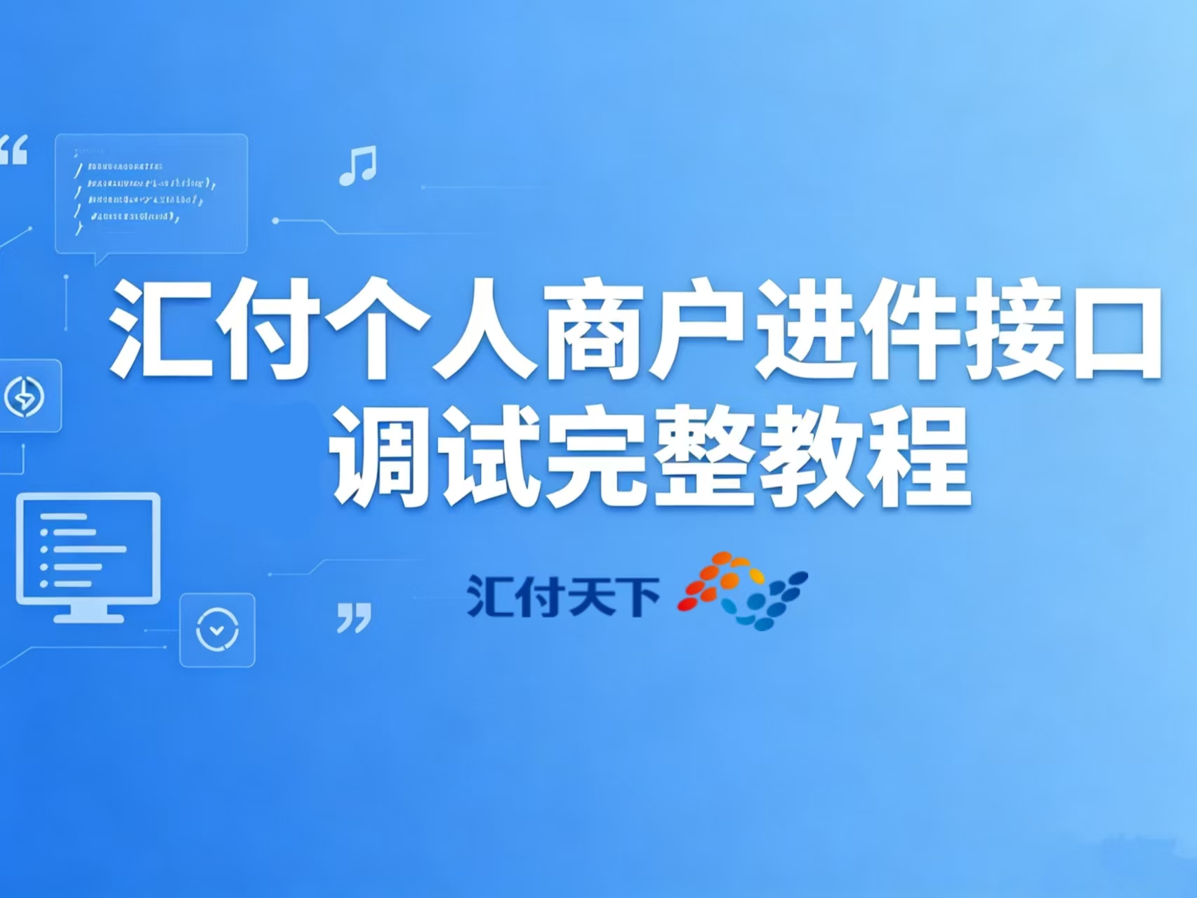 汇付个人商户进件接口调试完整教程