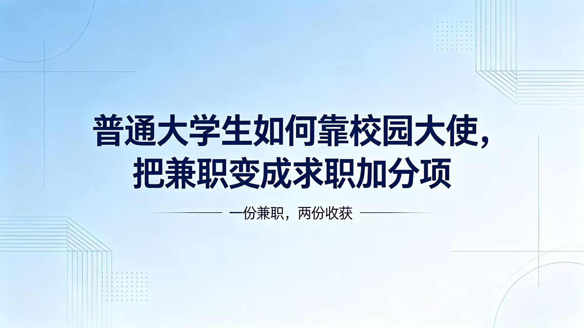 普通大学生如何靠校园大使，把兼职变成求职加分项