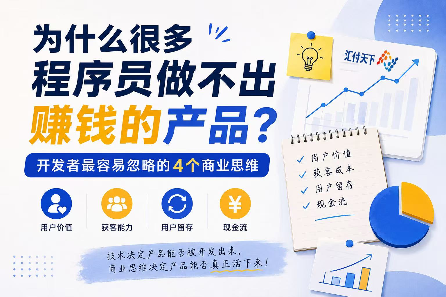 为什么很多程序员做不出赚钱的产品？