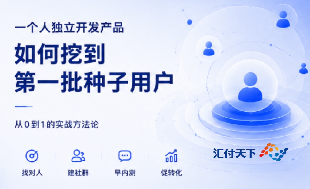 一个人独立开发产品，手把手教你挖到第一批种子用户